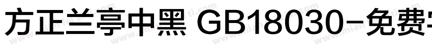 方正兰亭中黑 GB18030字体转换